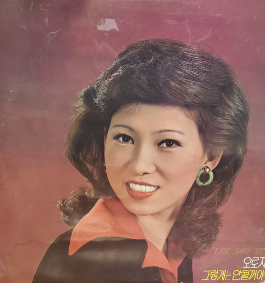 LEE SOO MEE - Only, It Won't Happen 이수미 / 오로지 그렇게는 안될꺼야 | Pre-Owned Vinyl