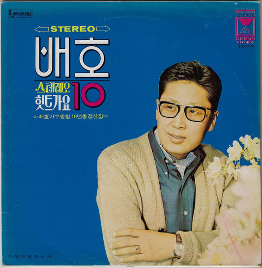 배호* – 배호 힛트가요 10 스테레오전집 | Pre-Owned Vinyl