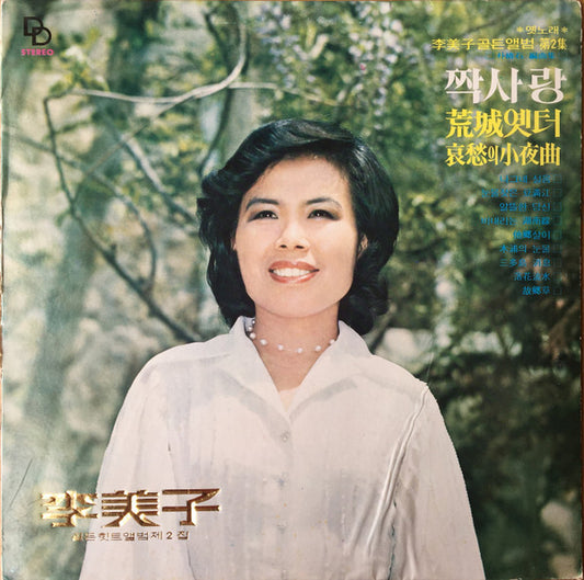 이미자* – 골든힛트앨범 2집 | Pre-Owned Vinyl