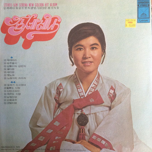 Kim Serena – 김세레나 뉴골든힛트앨범 Kim Serena New Golden Hit Album | Pre-Owned Vinyl